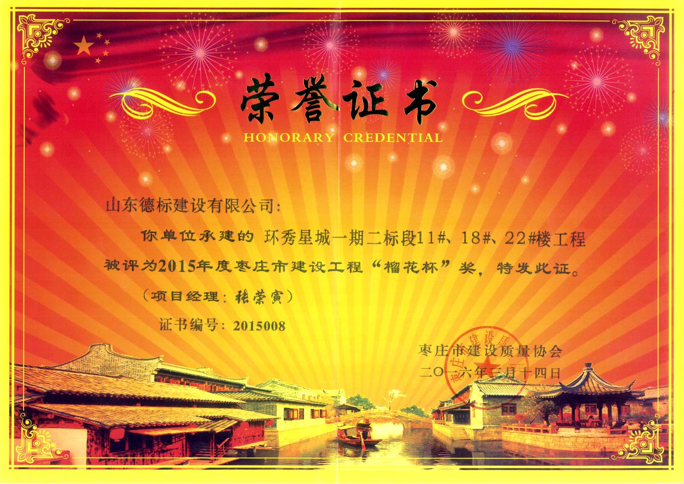 26、2015年度市榴花杯獎-環(huán)秀星城一期二標段11#、18#、22#樓.jpg
