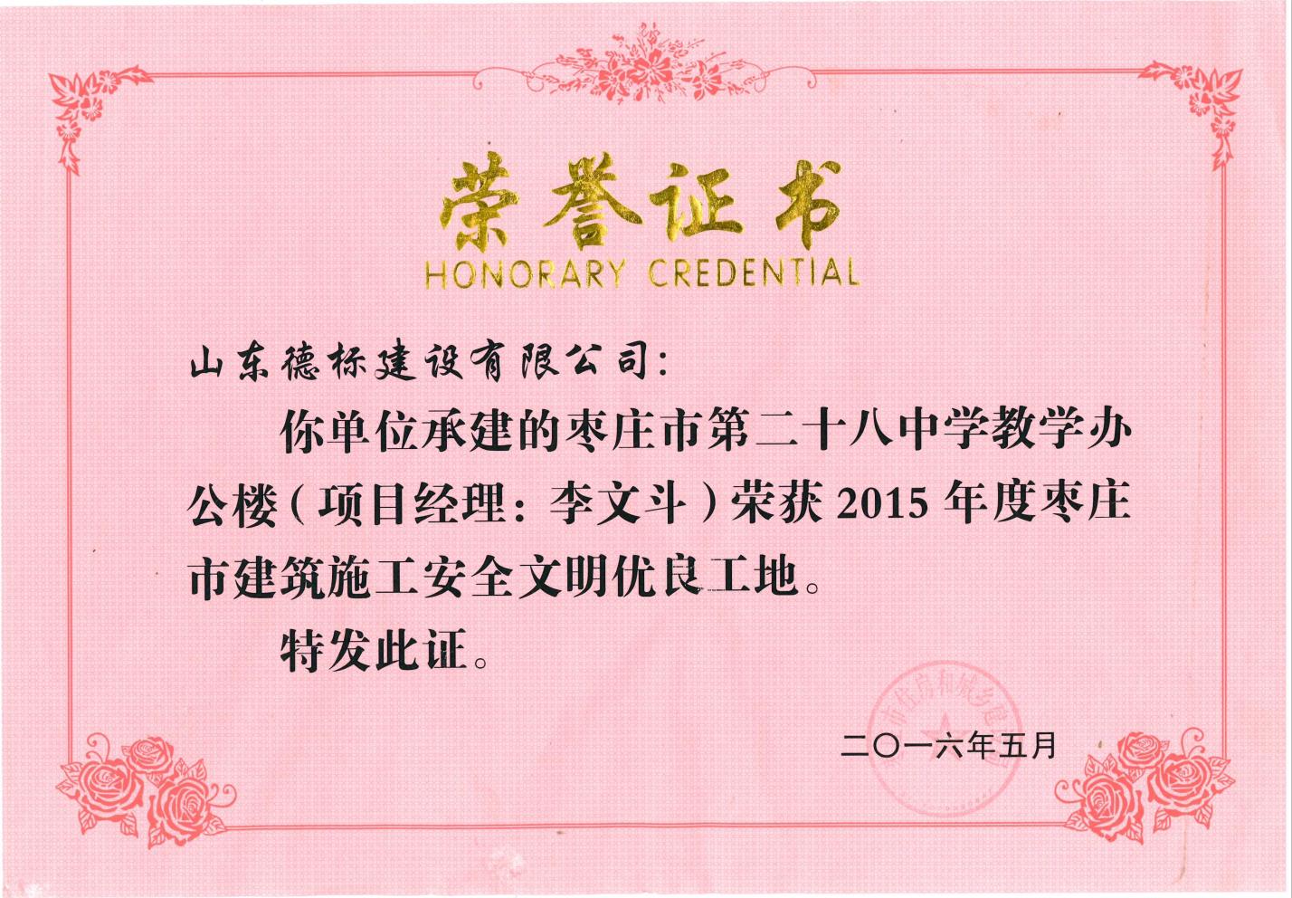 24、2015年度市安全文明優(yōu)良工地-棗莊市二十八中教學(xué)辦公樓.jpg